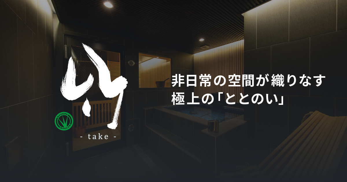 完全個室のフィンランド式サウナ SAUNA 竹 ～take～